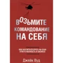 Джейк Вуд: Возьмите командование на себя