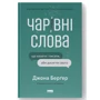 Джона Берґер: Чарівні слова. Що казати і писати, аби досягти свого
