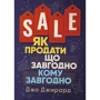 Джо Джирард: Як продати що завгодно кому завгодно