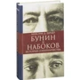 Максим Шраєр: Бунін і Набоков. Історія суперництва