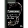 Маттиас Нобак: Принципы разработки программных пакетов. Проектирование повторно используемых компонентов