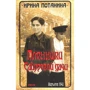 Ирина Потанина: Пленники Сабуровой дачи