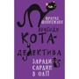 Фрауке Шойнеманн: Пригоди кота-детектива. Книга 4. Заради сардин у олії