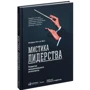Манфред Кетс де Вриес: Мистика лидерства. Развитие эмоционального интеллекта фото 10