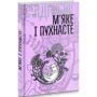 Іван Андрусяк: М'яке та пухнасте. Вибрані твори у 2-х томах. Том 2: ISBN 978-966-10-5640-3