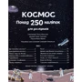 Фіона Вотт: Космос. Понад 250 налiпок для дослiдників: Обкладинка Мягкая