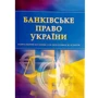 Банківське право України. Навчальний поcібник для підготовки до іспитів