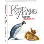 Андрій Курков: Закон равлика: Виробник Фолио