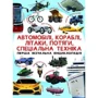 Автомобілі, кораблі, літаки, потяги, сеціальна техніка. Перша візуальна енциклопедія
