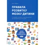 Джон Медіна: Правила розвитку мозком дитини
