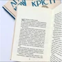 Агата Крісті: Зірка над Вифлеємом: Автор Агата Кристи