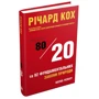 Річард Кох: Принцип 80/20 та 92 інших фундаментальних законів природи. Наука успіху: Кількість сторінок 360