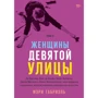 Мэри Габриэль: Женщины Девятой улицы. Том 3