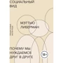 Мэттью Либерман: Социальный вид. Почему мы нуждаемся друг в друге