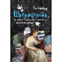 Шкереберть. Як творчий безлад може змінити життя на краще