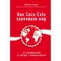 Джайлс Льюрі: Як Coca-Cola завоювала світ. 101 успішний кейс від брендів зі світовим ім'ям