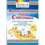 Весела скарбничка дідуся Сміховика. Літературно-художня збірка для читання дітям дошкільного віку
