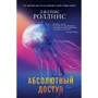 Джеймс Роллинс: Абсолютный доступ