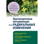 Штросаль, Робінсон, Густавсон: Короткострокові інтервенції радикальних змін. Принципи фокусованої терапії прийняття та відповідальності