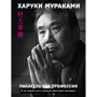 Харуки Мураками: Писатель как профессия