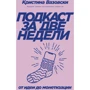 Кристина Вазовски: Подкаст за две недели. От идеи до монетизации