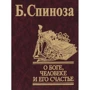 Б. Спіноза: Про Бога, людину та її щастя
