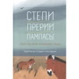 Юрий Маслов-Острович: Степи, прерии, пампасы. Один год жизни исчезающего биома