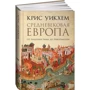 Крис Уикхем: Средневековая Европа. От падения Рима до реформации: Количество страниц 536