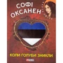 Софі Оксанен: Коли голуби зникли