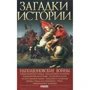 Рудычева, Скляренко, Сядро: Загадки истории. Наполеоновские войны
