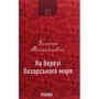 Ясміна Михайлович: На березі Хозарського моря