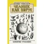 Scientae Vulgaris: Homo Viridae. Людина як вірус