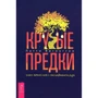 Патти Вигингтон: Крутые предки. Поиск личной силы с наставниками рода
