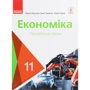 Крупська, Тимченко, Чорна: Економіка. Підручник 11 клас. Профільний рівень