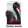 Томас Манн: Чорний лебідь та інші новели