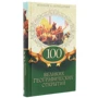100 великих географических открытий. Великие и легендарные: ISBN 978-617-12-4701-7