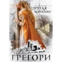 Филиппа Грегори: Другая королева
