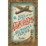 Марина Ясинська Авіонери. Книга 3. Сходи героїв: Виробник Росмен