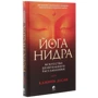 Камини Десаи: Йога-нидра. Искусство целительного расслабления: Обложка Твердая