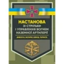Настанова зі стрільби і управління вогнем наземної артилерії (дивізіон, батарея, взвод, гармата)