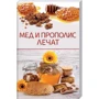 Мед і прополіс лікують