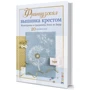 Елен ле Берр: Французька вишивка хрестиком. Монохроми та градієнти Елен ле Берр. 20 великих схем