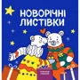 Комплект книг: Новорічні розмальовки фото 6