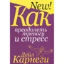 Дейл Карнегі: Як подолати тривогу і стрес (5-е видання)