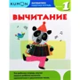 KUMON: Математика. Вычитание. Уровень 1