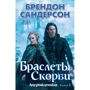 Брэндон Сандерсон. Двурожденные. Книга 3. Браслеты Скорби