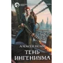 Алексей Пехов: Тень ингениума