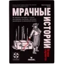 Настольная игра Стиль Жизни Мрачные истории: Всякое случается фото 5