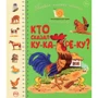 Первая книжка малыша. Кто сказал ку-ка-ре-ку?