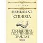Бенедикт Спіноза: Теологічно-політичний трактат